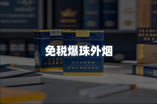 免税爆珠外烟